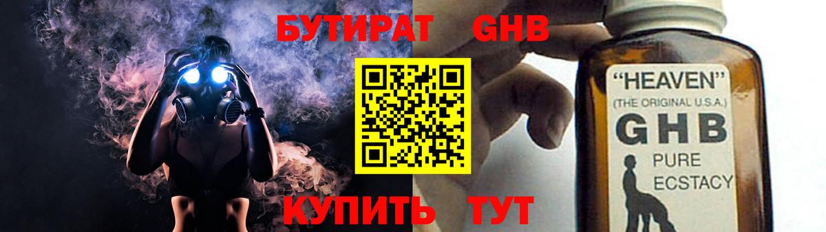 БУТИРАТ GHB  Вход с VPN  Алапаевск 